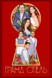 Гранд Отель (2019) онлайн бесплатно