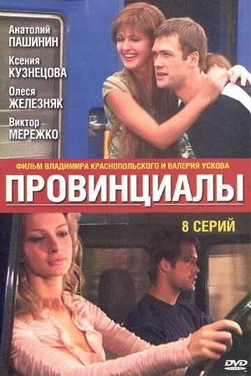 Провинциалы (2002) онлайн бесплатно
