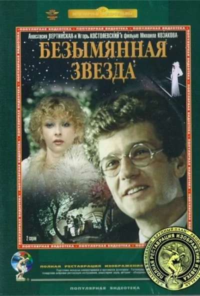 Безымянная звезда (1978) онлайн бесплатно