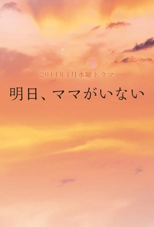 Завтра мамы здесь не будет (2014) онлайн бесплатно