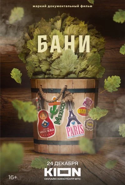 Бани (2023) онлайн бесплатно