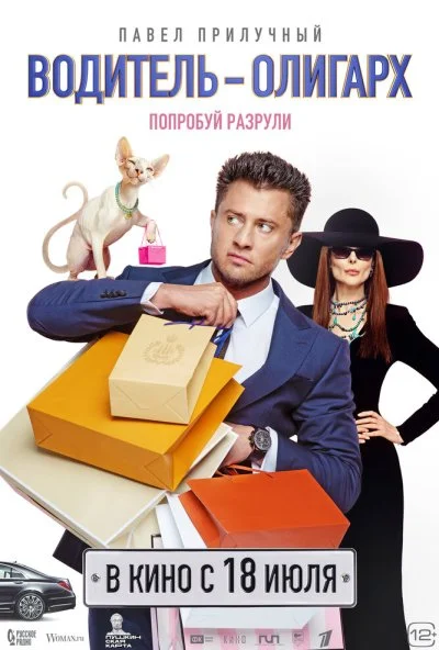 Водитель-олигарх (2024) онлайн бесплатно