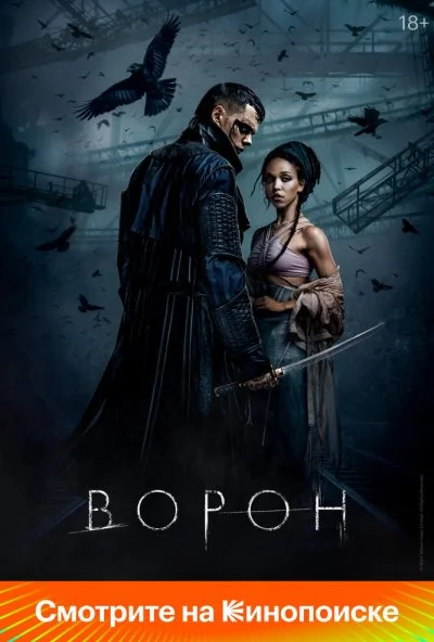 Ворон (2024) онлайн бесплатно