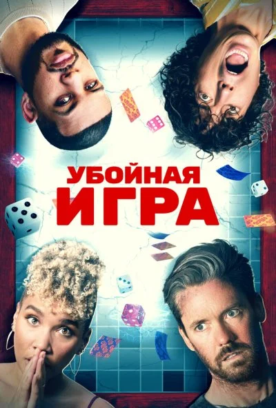 Убойная игра (2022) онлайн бесплатно