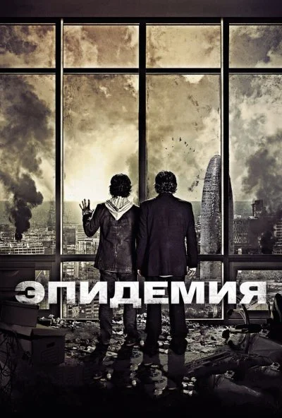 Эпидемия (2013) онлайн бесплатно