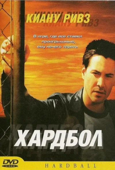 Хардбол (2001) онлайн бесплатно