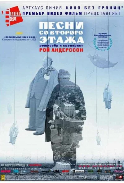 Песни со второго этажа (2000) онлайн бесплатно