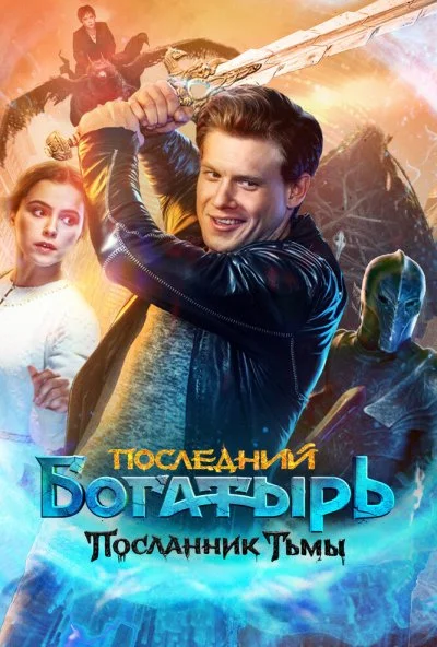 Последний богатырь: Посланник Тьмы (2021) онлайн бесплатно