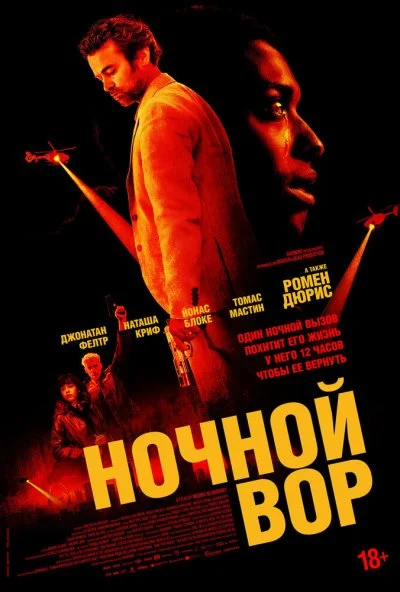 Ночной вор (2024) онлайн бесплатно
