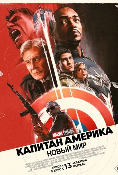 Капитан Америка: Новый мир (2025) онлайн бесплатно