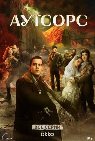 Аутсорс (2025) онлайн бесплатно