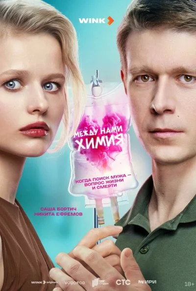 Между нами химия (2025) онлайн бесплатно