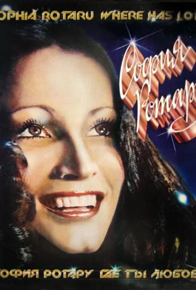 Где ты, любовь? (1980) онлайн бесплатно