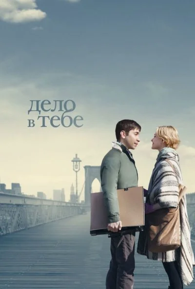 Дело в тебе (2013) онлайн бесплатно