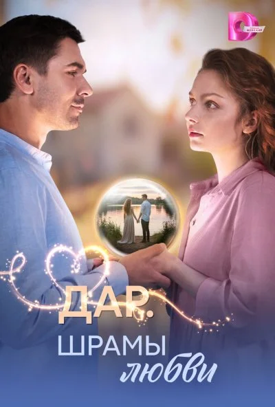 Дар. Шрамы любви (2025) онлайн бесплатно