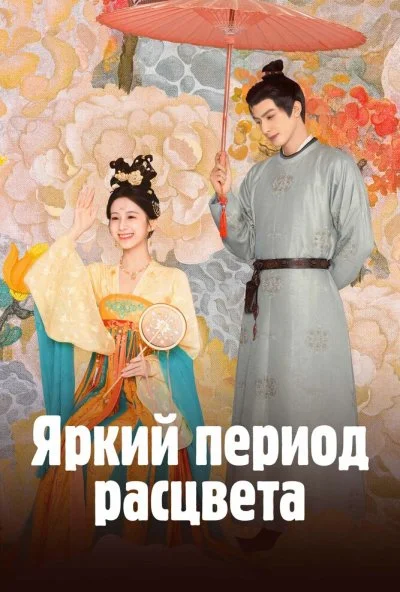 Яркий период расцвета (2025) онлайн бесплатно