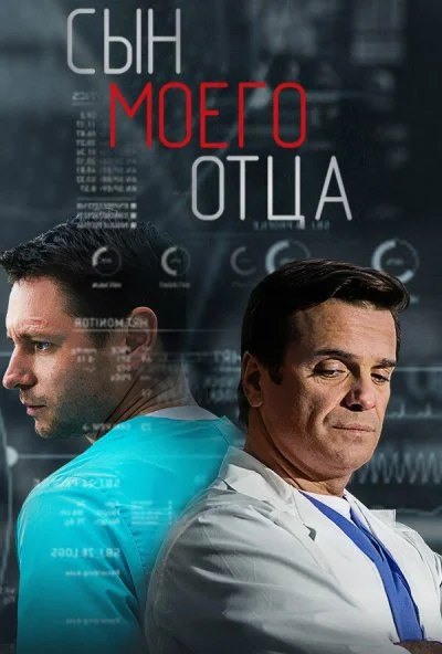 Сын моего отца (2016) онлайн бесплатно