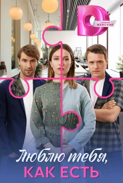 Люблю тебя, как есть (2025) онлайн бесплатно