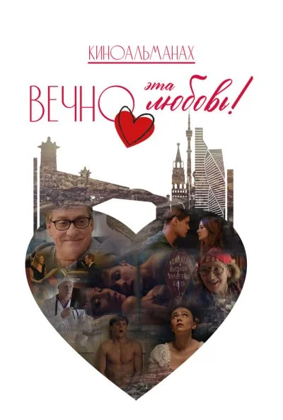 Вечно эта любовь! (2026) онлайн бесплатно