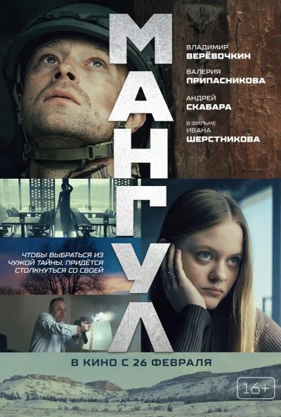 Мангул (2026) онлайн бесплатно