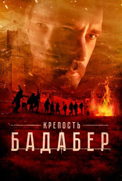 Крепость Бадабер (2018) онлайн бесплатно