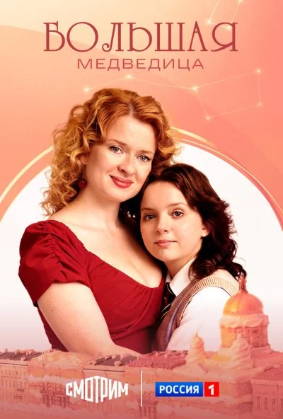 Большая медведица (2025) онлайн бесплатно