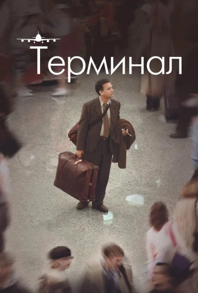 Терминал (2004) онлайн бесплатно