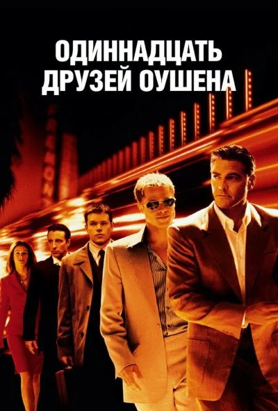 Одиннадцать друзей Оушена (2001) онлайн бесплатно