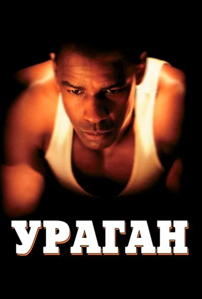 Ураган (1999) онлайн бесплатно