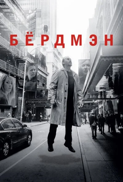 Бёрдмэн (2014) онлайн бесплатно