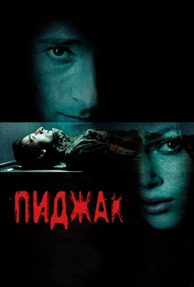 Пиджак (2004) онлайн бесплатно