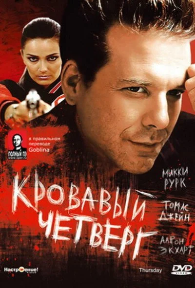 Кровавый четверг (1998) онлайн бесплатно