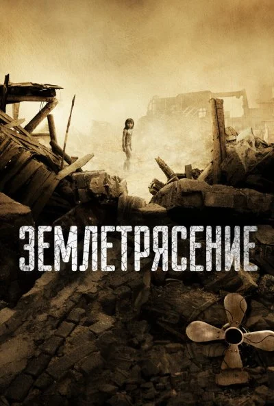 Землетрясение (2010) онлайн бесплатно
