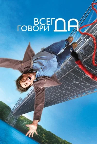 Всегда говори «ДА» (2008) онлайн бесплатно