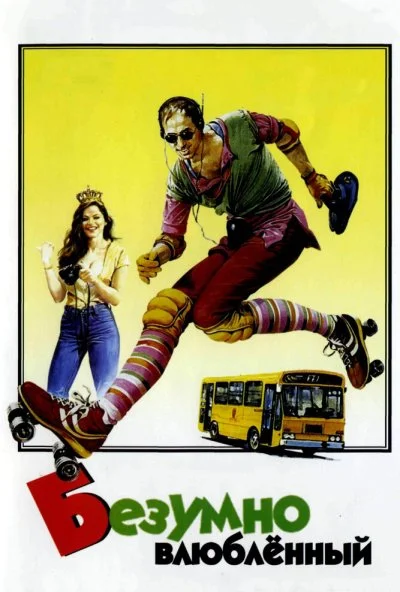 Безумно влюблённый (1981) онлайн бесплатно