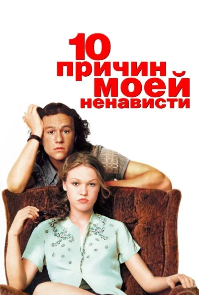 10 причин моей ненависти (1999) онлайн бесплатно