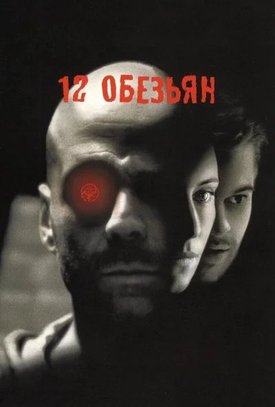 12 обезьян (1995) онлайн бесплатно