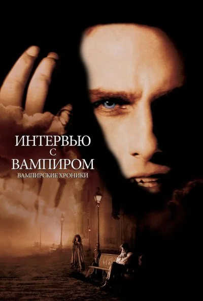 Интервью с вампиром (1994) онлайн бесплатно