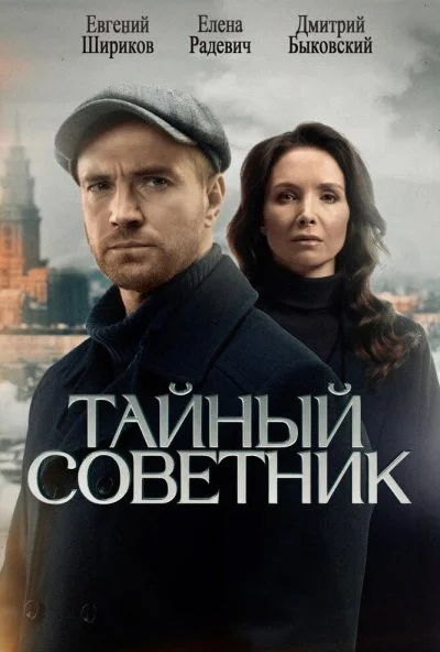 Тайный советник (2025) онлайн бесплатно