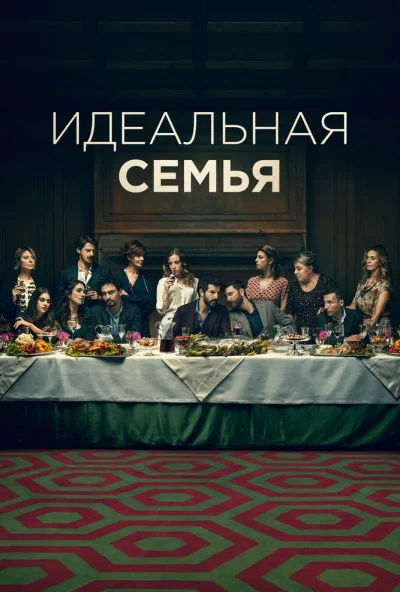 Идеальная семья (2021) онлайн бесплатно