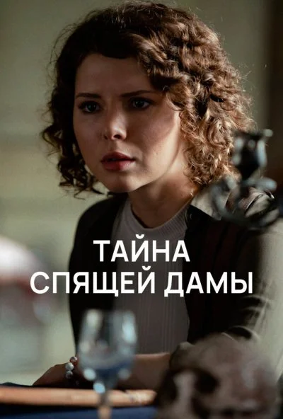 Тайна спящей дамы (2021) онлайн бесплатно