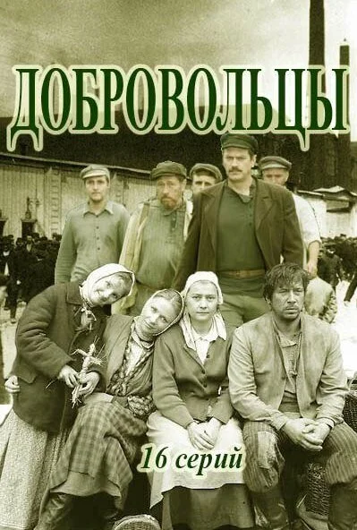 Добровольцы (2018) онлайн бесплатно