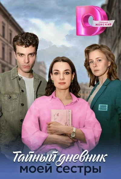 Тайный дневник моей сестры (2024) онлайн бесплатно