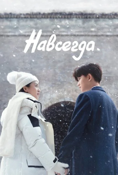 Навсегда (2021) онлайн бесплатно