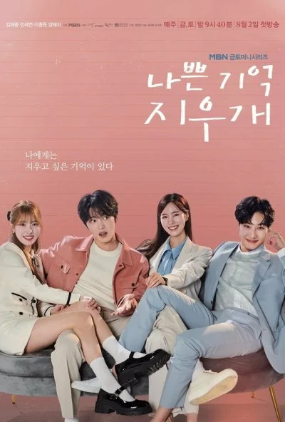 Стирая плохие воспоминания (2024) онлайн бесплатно