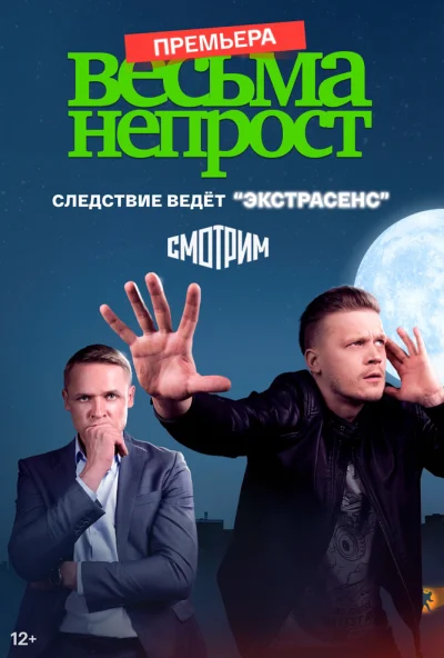Весьма непрост (2021) онлайн бесплатно