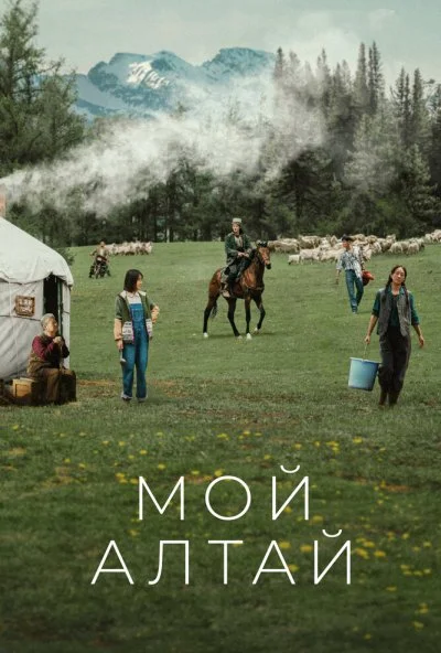 Мой Алтай (2024) онлайн бесплатно