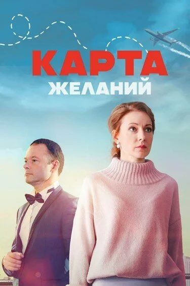 Карта желаний (2024) онлайн бесплатно