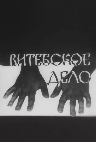 Витебское дело (1989) онлайн бесплатно