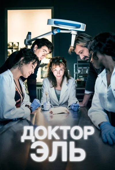Доктор Эль (2018) онлайн бесплатно